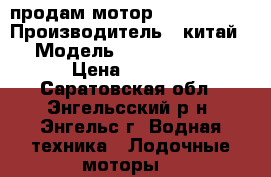 продам мотор sea-pro 2,5 › Производитель ­ китай › Модель ­ sea-pro 2,5 › Цена ­ 7 500 - Саратовская обл., Энгельсский р-н, Энгельс г. Водная техника » Лодочные моторы   